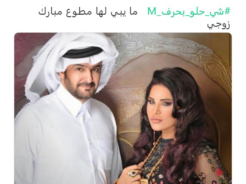 اضغط لمشاهدة الصور: أحلام تتعزل بزوجها مبارك الهاجري